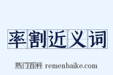 率割近义词是什么意思的图片